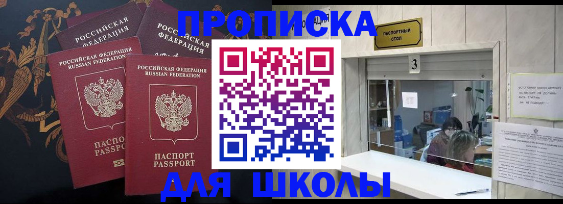 прописка для школы в Советске